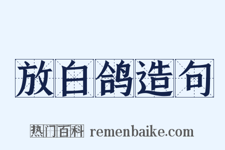 放白鸽造句是什么意思的图片